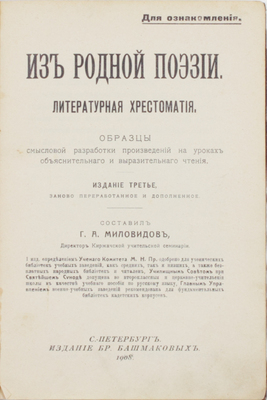 Миловидов Г.А. Из родной поэзии. Литературная хрестоматия. Образцы смысловой разработки произведений на уроках объяснительного и выразительного чтения. 3-е изд., заново перераб. и доп. СПб.: Изд. бр. Башмаковых, 1908.
